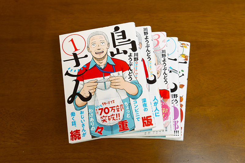 『島さん』(川野ようぶんどう著/双葉社)。わけありのおじいさんが深夜のコンビニで働く話 『島さん』(川野ようぶんどう著/双葉社)。わけありのおじいさんが深夜のコンビニで働く話