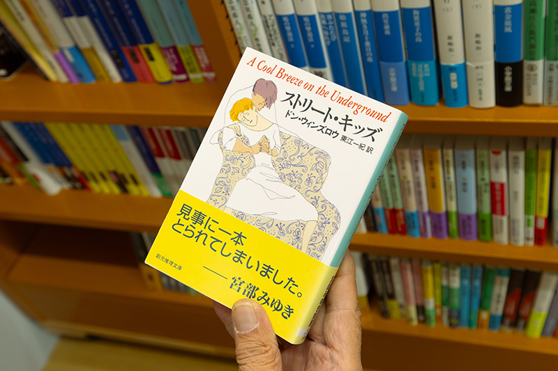 『ストリート・キッズ』（ドン・ウィンズロウ著／東江一紀訳／創元推理文庫）。「ドン・ウィンズロウは暴力小説が多いのですが、この本は少年探偵が主人公で楽しく読めます」