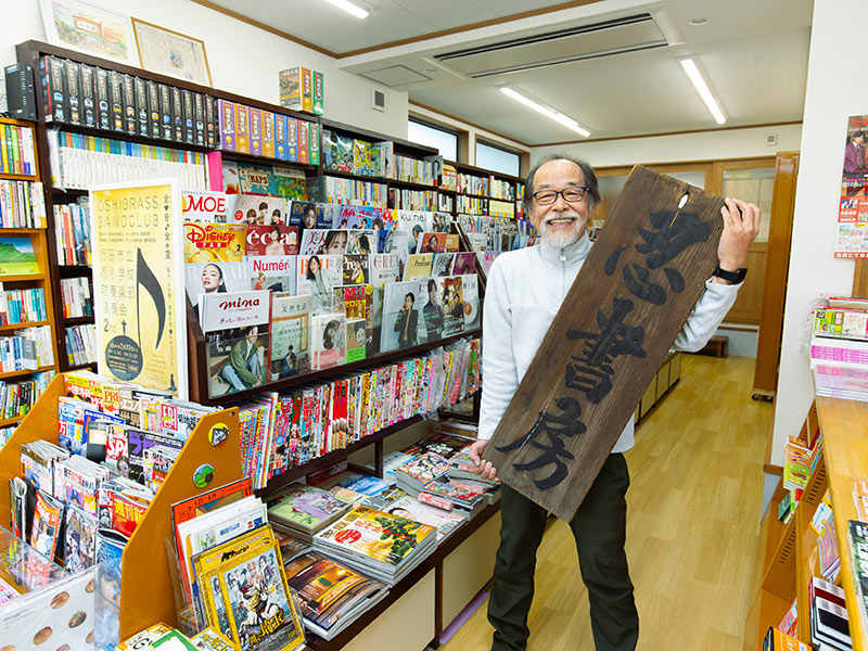 埼玉県行田・忍書房　本好き、歴史好きは店主に話しかけよう