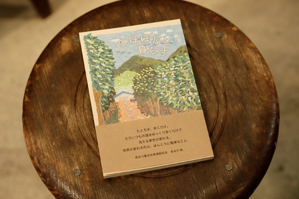 『新装ポケット版 のほほんと暮らす』（西尾勝彦／七月堂）は奈良で詩を書きながらのんびり暮らしている著者の空気感が伝わるエッセー。「とほん」では著者のミニフェアも行っている
