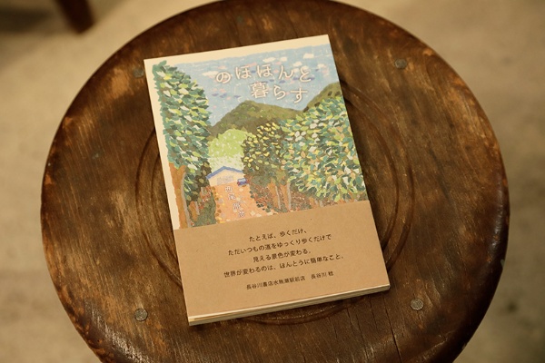 『新装ポケット版 のほほんと暮らす』(西尾勝彦/七月堂)は奈良で詩を書きながらのんびり暮らしている著者の空気感が伝わるエッセー。「とほん」では著者のミニフェアも行っている 『新装ポケット版 のほほんと暮らす』(西尾勝彦/七月堂)は奈良で詩を書きながらのんびり暮らしている著者の空気感が伝わるエッセー。「とほん」では著者のミニフェアも行っている