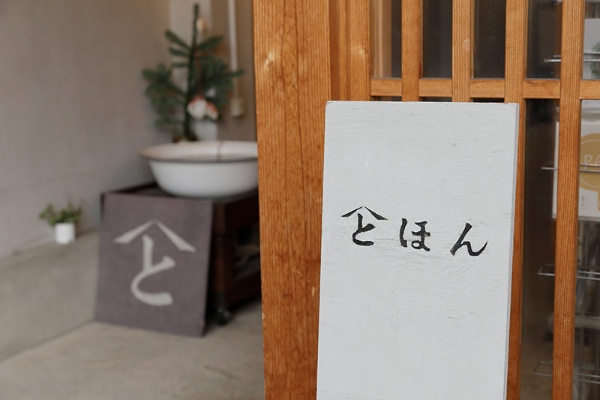 入り口にある「とほん」の立看板 入り口にある「とほん」の立看板