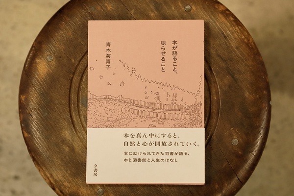 『本が語ること、語らせること』（青木海青子著／夕書房）。著者は東吉野村で、自宅の一部を「人文系私設図書館ルチャ・リブロ」として開放している