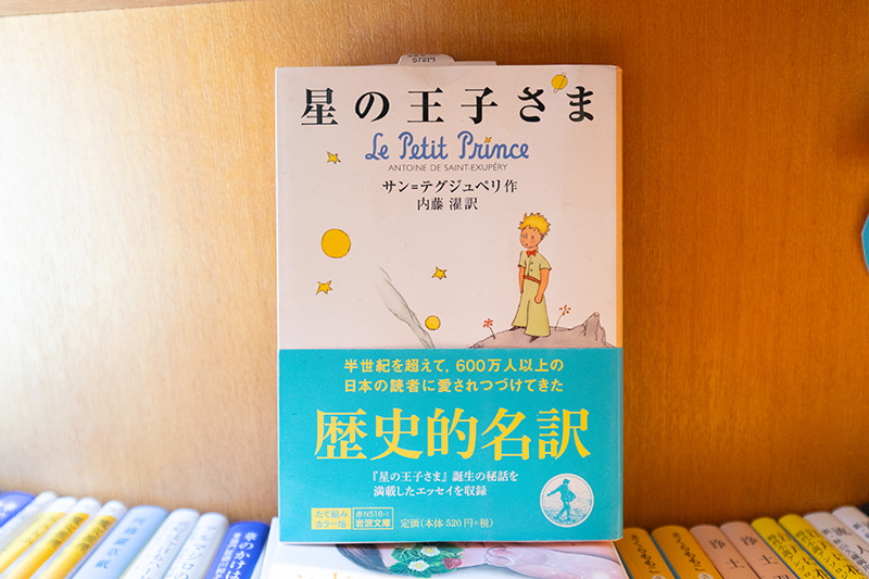 『星の王子さま』（サン＝テグジュベリ作／内藤濯訳／岩波文庫）