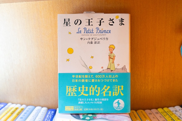 『星の王子さま』(サン=テグジュベリ作/内藤濯訳/岩波文庫) 『星の王子さま』(サン=テグジュベリ作/内藤濯訳/岩波文庫)