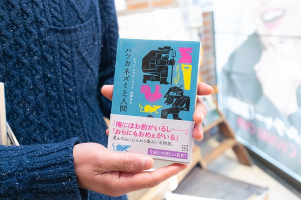 萬納嶺さんおすすめの『ハツカネズミと人間』(ジョン・スタインベック著/齊藤昇訳/講談社文庫)。「短編でわずか3日間ぐらいの話なのに、人間の尊厳、死、人が人を裁くことなどについて考えさせられる本です。読書会でも取り上げました」 萬納嶺さんおすすめの『ハツカネズミと人間』(ジョン・スタインベック著/齊藤昇訳/講談社文庫)。「短編でわずか3日間ぐらいの話なのに、人間の尊厳、死、人が人を裁くことなどについて考えさせられる本です。読書会でも取り上げました」
