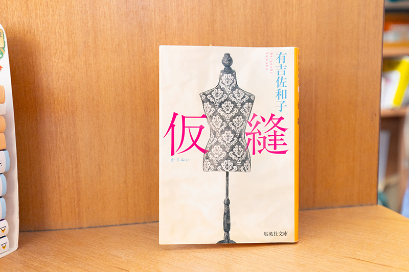 萬納優子さんが今読んでいる『仮縫』（有吉佐和子著／集英社文庫）。「若い女の子が憧れのデザイナーの下で仕事を始めてやりがいを感じて成長していく話です。時代背景は今と違いますが、古さを感じさせません」