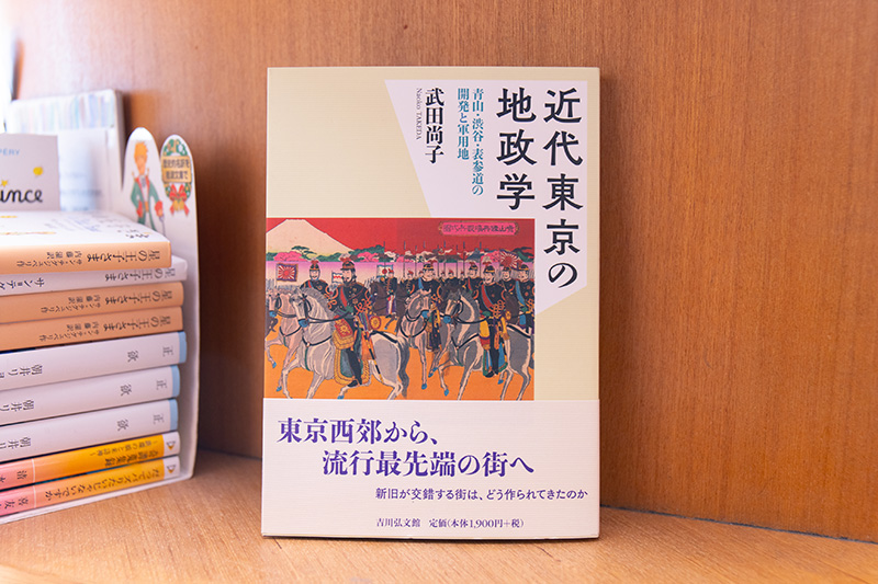 『近代東京の地政学　青山・渋谷・表参道の開発と軍用地』（武田尚子著／吉川弘文館）。遠山秀子さんに「青山の歴史についての本」をリクエストし、選んでいただいた。遠山さんは昔の青山・原宿の話を、ゆかりの方々に聞いている。