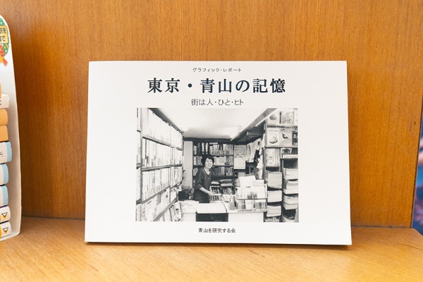 『グラフィック・レポート 東京・青山の記録』(青山を研究する会編/青聲社)。表紙に写っているのは山陽堂書店前店主の萬納幸江さん 『グラフィック・レポート 東京・青山の記録』(青山を研究する会編/青聲社)。表紙に写っているのは山陽堂書店前店主の萬納幸江さん