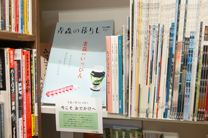 『青森の暮らし』（グラフ青森）のバックナンバーと関連書籍が並ぶ