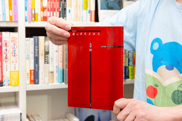 『走っけろメロス』(太宰治著/鎌田紳爾 津軽語翻訳・朗読/未知谷) 『走っけろメロス』(太宰治著/鎌田紳爾 津軽語翻訳・朗読/未知谷)
