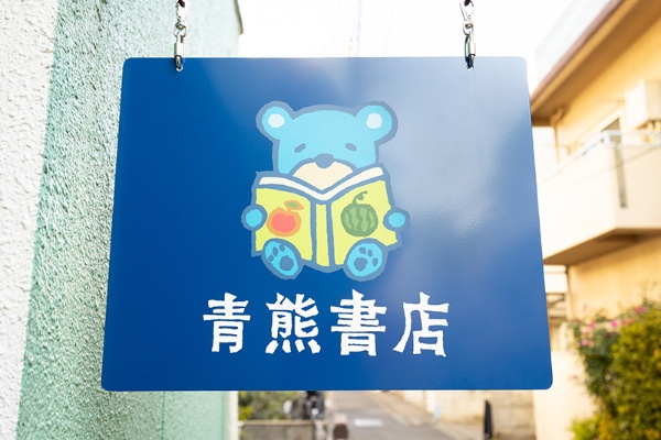 看板イラストは岡村フサ子さんの高校の同級生デザイナーによるもの 看板イラストは岡村フサ子さんの高校の同級生デザイナーによるもの