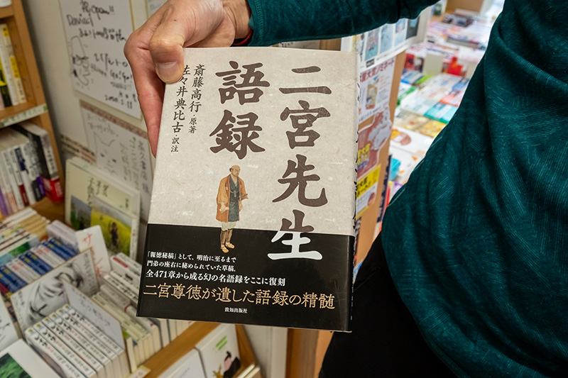 掛川市には二宮尊徳の弟子である岡田佐平治が設立した大日本報徳社があり、尊徳の「報徳思想」が今も根付いている。店内にも尊徳の関連書が数多く置かれている