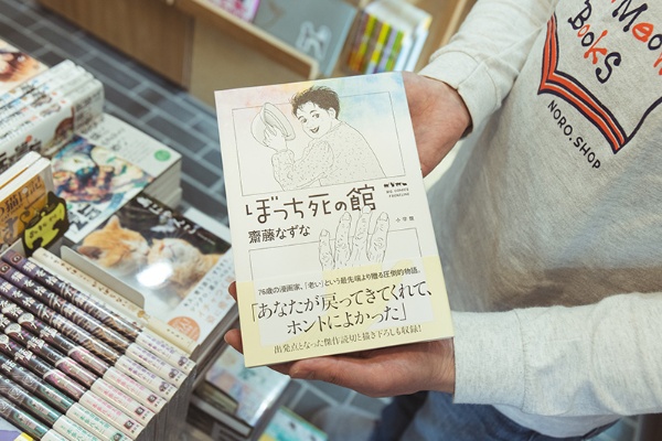 『ぼっち死の館』(齋藤なずな/小学館)。郊外の団地を舞台にした独居老人たちの物語。猫がしばしば登場する。著者は76歳の漫画家。登場人物にはモデルがいて実話がベースという 『ぼっち死の館』(齋藤なずな/小学館)。郊外の団地を舞台にした独居老人たちの物語。猫がしばしば登場する。著者は76歳の漫画家。登場人物にはモデルがいて実話がベースという