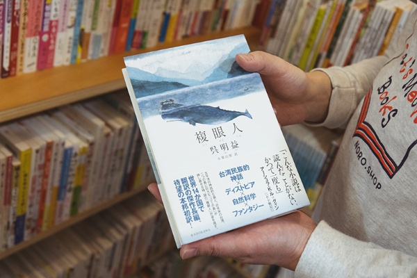 『複眼人』(呉明益著/小栗山智訳/KADOKAWA) 『複眼人』(呉明益著/小栗山智訳/KADOKAWA)