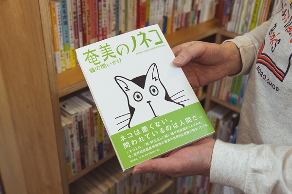 『奄美のノネコ 猫の問いかけ』(小栗有子・星野一昭ほか著/鹿児島大学鹿児島環境学研究会編/南方新社) 『奄美のノネコ 猫の問いかけ』(小栗有子・星野一昭ほか著/鹿児島大学鹿児島環境学研究会編/南方新社)