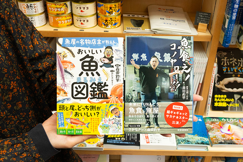 『魚食え！　コノヤロー!!!』（時事通信社）と『魚屋の名物店主が教える おいしい魚まるみえ図鑑』（イラスト：わたなべみきこ／KADOKAWA）。著者の森田釣竿さんは、千葉県浦安市にある鮮魚店「泉銀」3代目。「漁港」というロックバンドのリーダーでもある