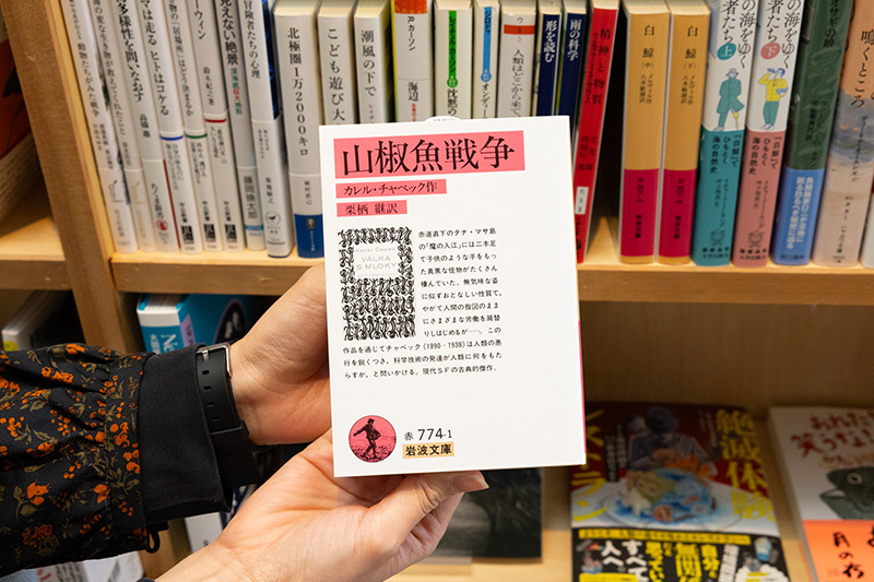 『山椒魚戦争』（カレル・チャペック著／栗栖継訳／岩波文庫）