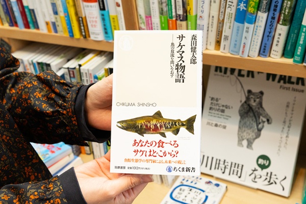 『サケマス物語 魚の放流を問いなおす』(森田健太郎著/ちくま新書)。「カムバックサーモン」のスローガンに象徴されるように、サケマスの放流は良いことと思われてきたが、本書では改めてそのメリット・デメリットを議論 『サケマス物語 魚の放流を問いなおす』(森田健太郎著/ちくま新書)。「カムバックサーモン」のスローガンに象徴されるように、サケマスの放流は良いことと思われてきたが、本書では改めてそのメリット・デメリットを議論