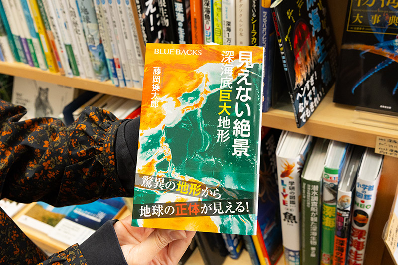 『見えない絶景　深海底巨大地形』（藤岡換太郎著／講談社ブルーバックス）。著者は潜水調査船「しんかい6500」に51回乗船した人。海の中には、陸上とは比較にならないほどの巨大地形があり、それは地球の成り立ちと関係しているそうだ
