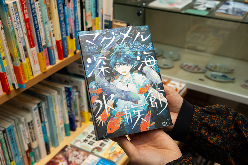ロングセラーの水族館漫画『マグメル深海水族館』（椙下聖海著・石垣幸二監修／新潮社）
