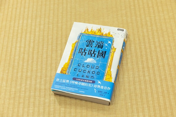 「台湾選書」の1冊。アメリカの小説家アンソニー・ドーアによる『CLOUD CUCKOO LAND』の繁体字版だ 「台湾選書」の1冊。アメリカの小説家アンソニー・ドーアによる『CLOUD CUCKOO LAND』の繁体字版だ