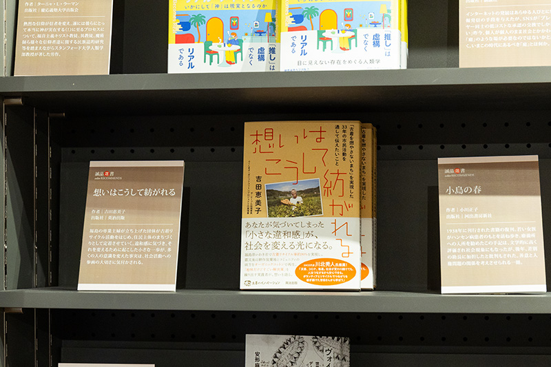 「日本選書」の1冊（2025年2月撮影）、『想いはこうして紡がれる』（吉田恵美子著／英治出版）。「福島県いわき市で33年にわたって古着のリサイクル活動をしてきた方の本です」