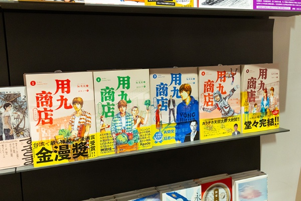 台湾のよろず屋を舞台とした人気漫画『用九商店』(ルアン・グアンミン著/沢井メグ訳/トゥーヴァージンズ)。実写ドラマ化された。繁体字本も併売 台湾のよろず屋を舞台とした人気漫画『用九商店』(ルアン・グアンミン著/沢井メグ訳/トゥーヴァージンズ)。実写ドラマ化された。繁体字本も併売