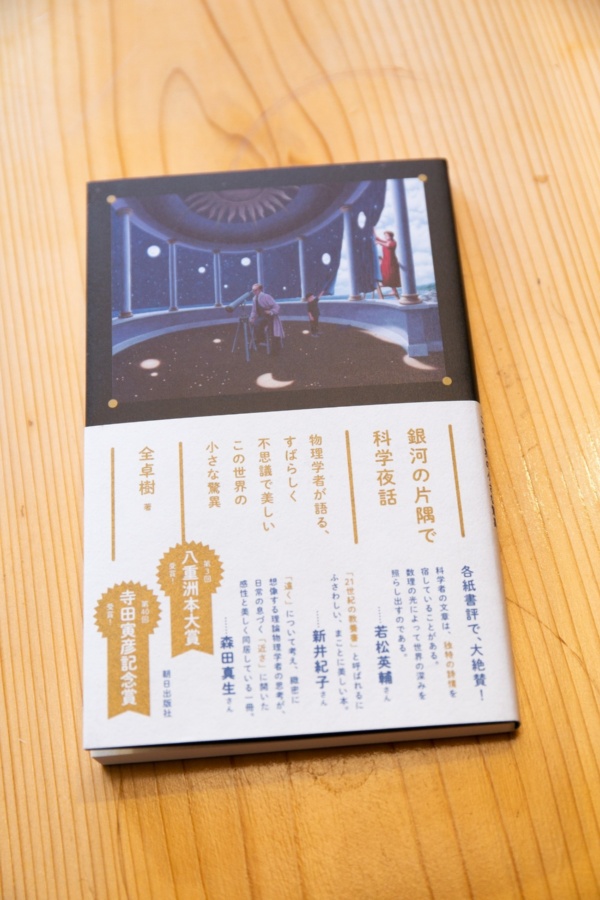 長倉さんお薦めの『銀河の片隅で科学夜話』(全卓樹著/朝日出版社)。「科学の本なのに気軽に読めるのが魅力です」