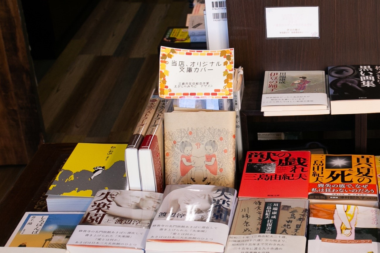 三島市在住の絵本作家・えがしらみちこさんデザインのオリジナル文庫カバー(中央)