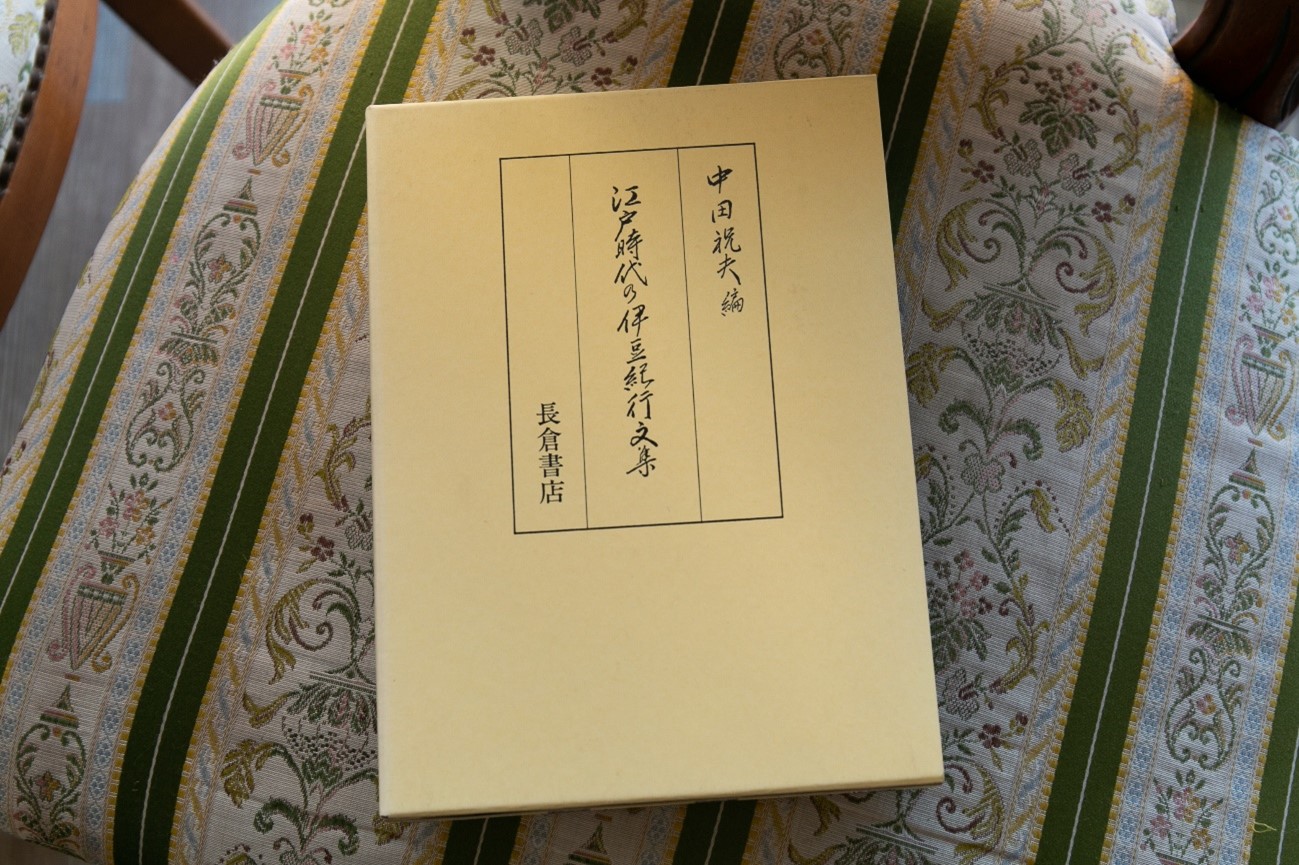 限定300部刊行の『江戸時代の伊豆紀行文集』(中田祝夫編/長倉書店)