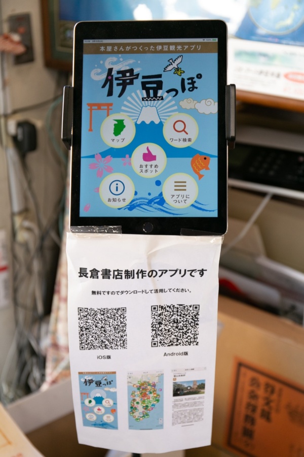 「本屋さんがつくった伊豆観光アプリ」という位置情報アプリを開発、無料で公開している