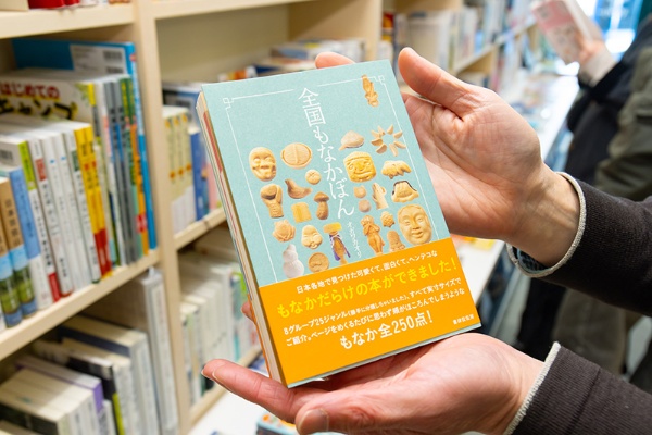 『全国もなかぼん』(オガワカオリ著/書肆侃侃房)。日本各地の珍しい「もなか」が実寸サイズで紹介されている 『全国もなかぼん』(オガワカオリ著/書肆侃侃房)。日本各地の珍しい「もなか」が実寸サイズで紹介されている