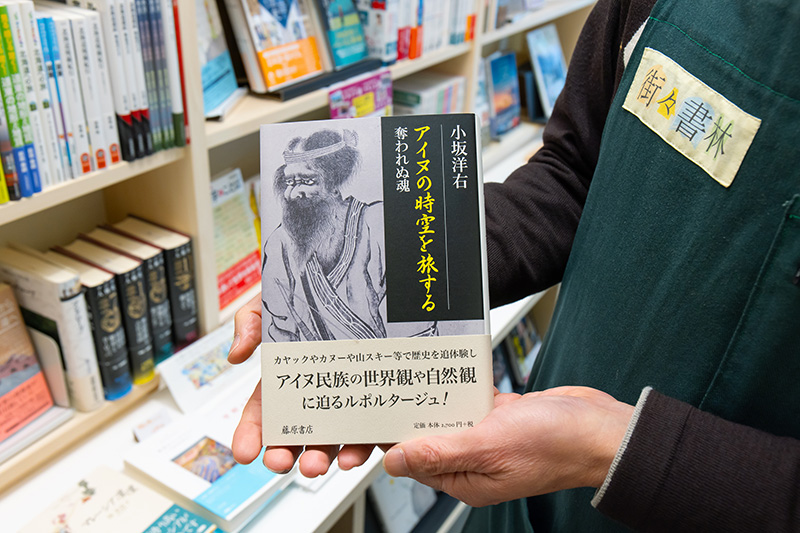 『アイヌの時空を旅する　奪われぬ魂』（小坂洋右著／藤原書店）。アイヌの血を引くジャーナリストが、昔のアイヌがたどったルートをカヤックやスキーなどを使って旅したルポルタージュ