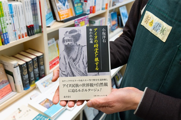 『アイヌの時空を旅する 奪われぬ魂』(小坂洋右著/藤原書店)。アイヌの血を引くジャーナリストが、昔のアイヌがたどったルートをカヤックやスキーなどを使って旅したルポルタージュ 『アイヌの時空を旅する 奪われぬ魂』(小坂洋右著/藤原書店)。アイヌの血を引くジャーナリストが、昔のアイヌがたどったルートをカヤックやスキーなどを使って旅したルポルタージュ