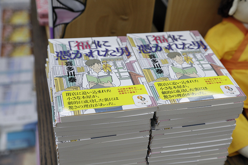 2015年に文庫化された『「福」に憑かれた男』（喜多川泰著／サンマーク文庫）