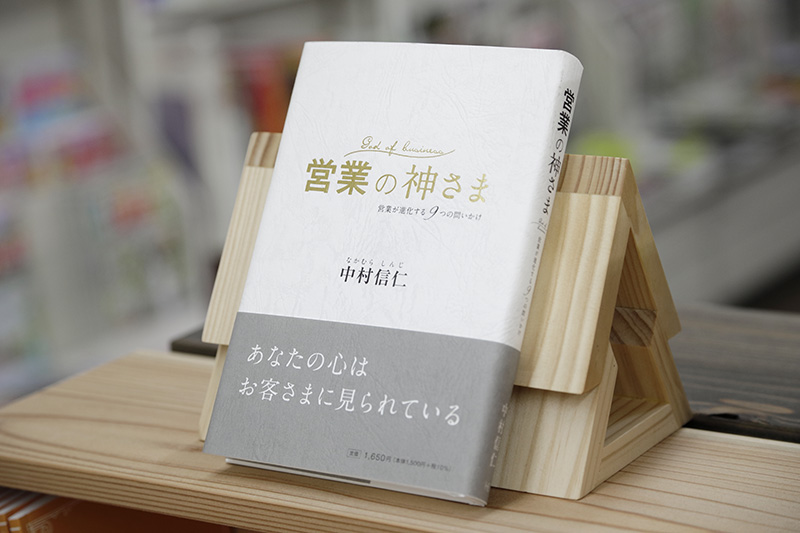 『営業の神さま　営業が進化する9つの問いかけ』（中村信二著／エイチエス）