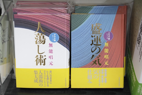 『新装版 人蕩し術』(無能唱元著/日本経営合理化協会) 『新装版 人蕩し術』(無能唱元著/日本経営合理化協会)