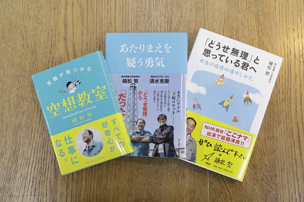 左から『天職が見つかる空想教室』(植松努著/サンクチュアリ出版)、『あたりまえを疑う勇気』(植松努・清水克衛著/イースト・プレス)、『「どうせ無理」と思っている君へ 本当の自信の増やしかた』(植松努著/PHP研究所) 左から『天職が見つかる空想教室』(植松努著/サンクチュアリ出版)、『あたりまえを疑う勇気』(植松努・清水克衛著/イースト・プレス)、『「どうせ無理」と思っている君へ 本当の自信の増やしかた』(植松努著/PHP研究所)