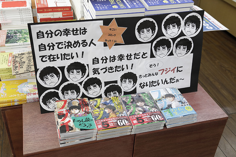 『路傍のフジイ』（鍋倉夫著／小学館）。「どこまでもいい人を貫いているフジイが主人公です」