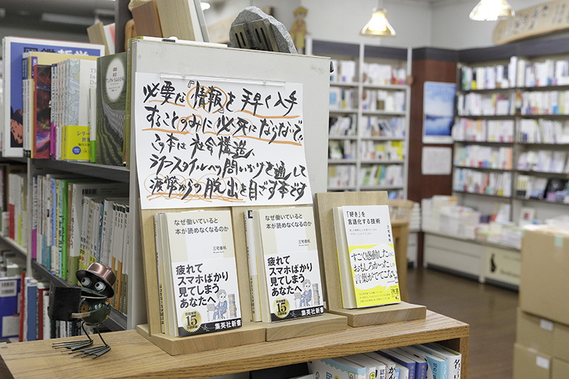 ベストセラー『なぜ働いていると本が読めなくなるのか』（三宅香帆著／集英社新書）にも力強いオリジナルPOPがついている