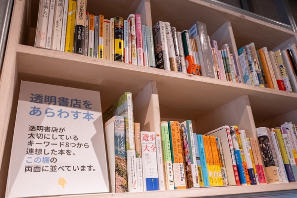 透明書店を表す8つのキーワード、「透明」「自由」「楽しさ」「解放」「自然体」「スモール」「旅」「偏愛」から連想した本を並べている 透明書店を表す8つのキーワード、「透明」「自由」「楽しさ」「解放」「自然体」「スモール」「旅」「偏愛」から連想した本を並べている