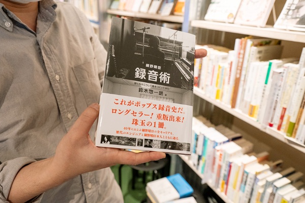 遠井店長のお薦め本は『細野晴臣 録音術 ぼくらはこうして音をつくってきた』(鈴木惣一朗著/DU BOOKS)。細野晴臣の作品がどのように録音されてきたのか、レコーディングエンジニアにインタビューした本。「音楽を作っている人にはものすごく興味をもってもらえます」と遠井さん 遠井店長のお薦め本は『細野晴臣 録音術 ぼくらはこうして音をつくってきた』(鈴木惣一朗著/DU BOOKS)。細野晴臣の作品がどのように録音されてきたのか、レコーディングエンジニアにインタビューした本。「音楽を作っている人にはものすごく興味をもってもらえます」と遠井さん