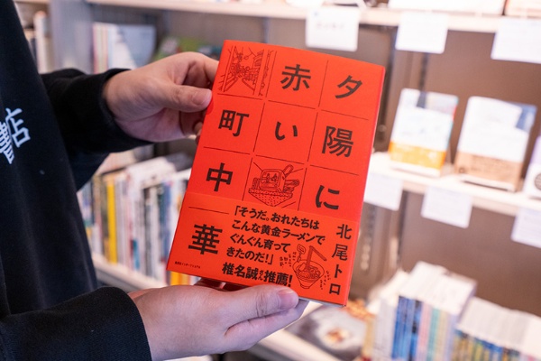 岩見代表のお薦め本は『夕陽に赤い町中華』(北尾トロ著/集英社インターナショナル)。「透明書店がオープンして最初に売れた本です。個人的にも町中華が好きなもので」と岩見さん 岩見代表のお薦め本は『夕陽に赤い町中華』(北尾トロ著/集英社インターナショナル)。「透明書店がオープンして最初に売れた本です。個人的にも町中華が好きなもので」と岩見さん