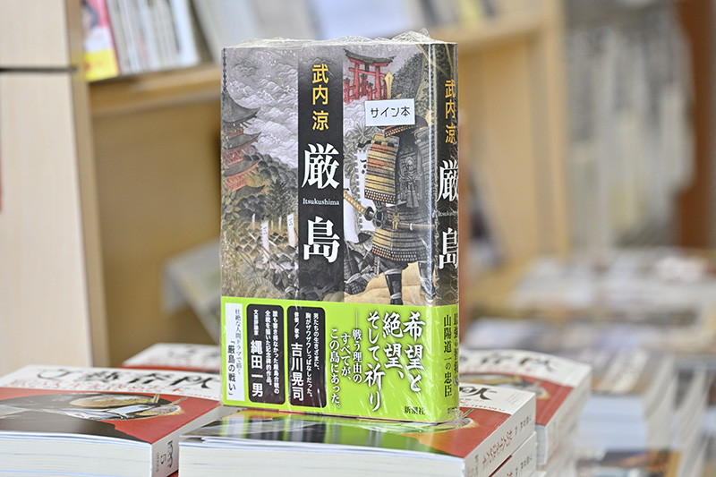 高崎市出身の作家、武内涼の『厳島』(新潮社)サイン本 高崎市出身の作家、武内涼の『厳島』(新潮社)サイン本