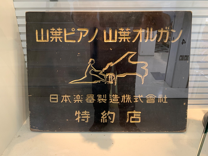 山葉ピアノ 山葉オルガンの木製看板。煥乎堂は大正時代から楽器販売を始めた(写真/煥乎堂) 山葉ピアノ 山葉オルガンの木製看板。煥乎堂は大正時代から楽器販売を始めた(写真/煥乎堂)