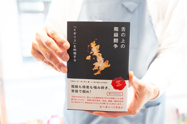 『舌の上の階級闘争 「イギリス」を料理する』(コモナーズ・キッチン著/リトルモア) 『舌の上の階級闘争 「イギリス」を料理する』(コモナーズ・キッチン著/リトルモア)