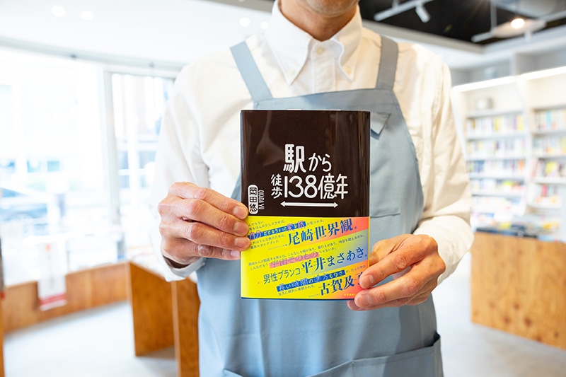 『駅から徒歩138億年』（岡田悠著／産業編集センター）。「旅とは何なのか、考えさせられる本です」と前田さん