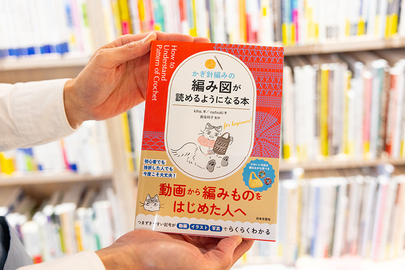『かぎ針編みの編み図が読めるようになる本』（kiho．著・natsuki著／奥住玲子　監修／日本文芸社）