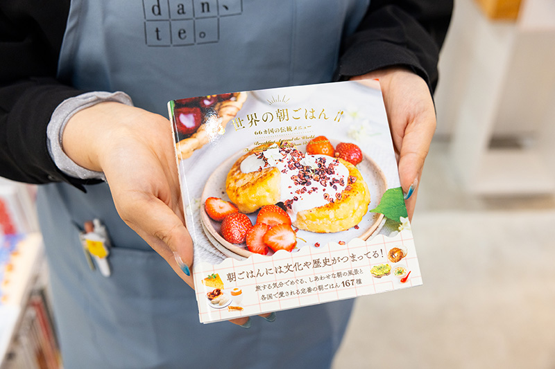 田中さんお薦めの料理本。『世界の朝ごはん　66カ国の伝統メニュー』（TASTE THE WORLD　監修／パイ　インターナショナル　編集・刊行）